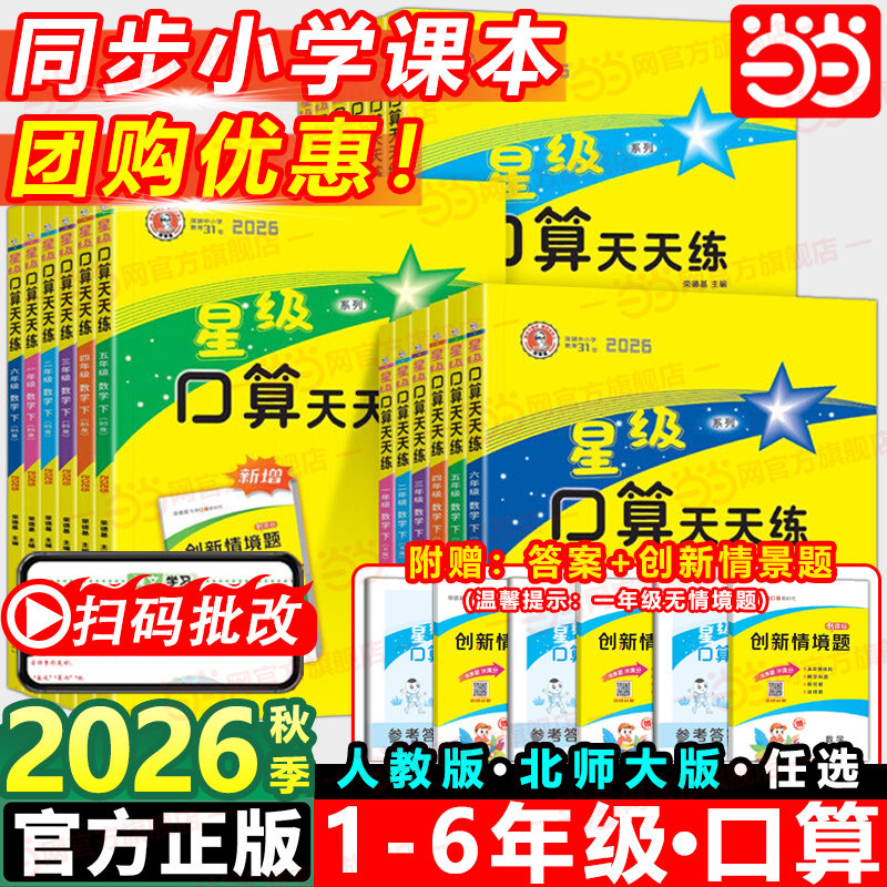 当当网2026秋星级口算天天练一二三四五六年级上下册人教版北师大 荣德基小学6年级暑假作业数学同步口算速算天天练习册口算大通关图片