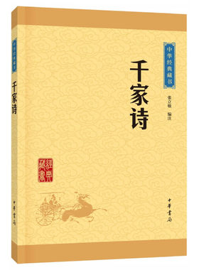 【当当网】千家诗中华经典藏书升级版 张立敏编注 中华书局出版 正版书籍