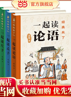 孟琢经典来了（精装全3册）：一起读论语、一起读孟子、一起读庄子（国学经典这么有趣！文津奖得主、北师大孟琢教授精细打磨，专