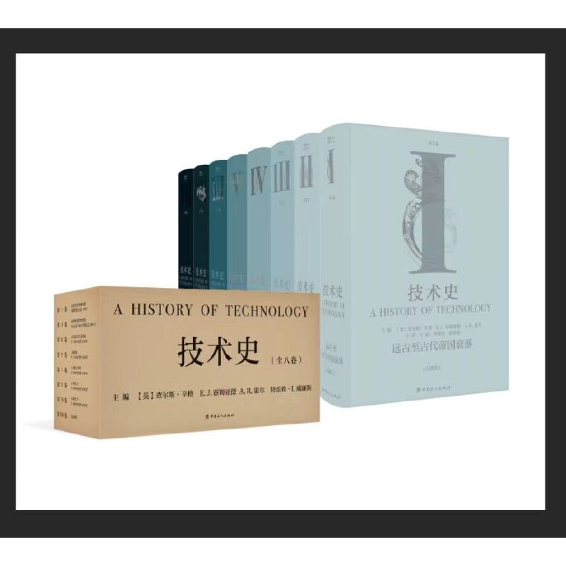 当当网 技术史（全八卷） 从远古到20世纪，技术改变世界的全景记录 一部人类社会技术与文明的百科全书 推出中文全译本 正版书籍