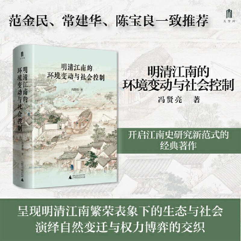 大学问·明清江南的环境变动与社会控制（历史地理学的独特视角开启江南史研究新范式。范金民、常建华、陈宝良一致推荐。）