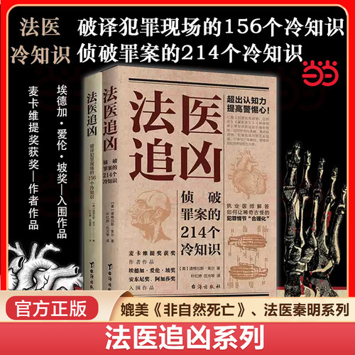 当当网 法医冷知识系列：破译犯罪现场的156个冷知识+侦破罪案的214个冷知识 道格拉斯莱尔解答犯罪真相悬疑小说法医知识小说书