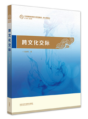 跨文化交际(汉语国际教育硕士系列教材)