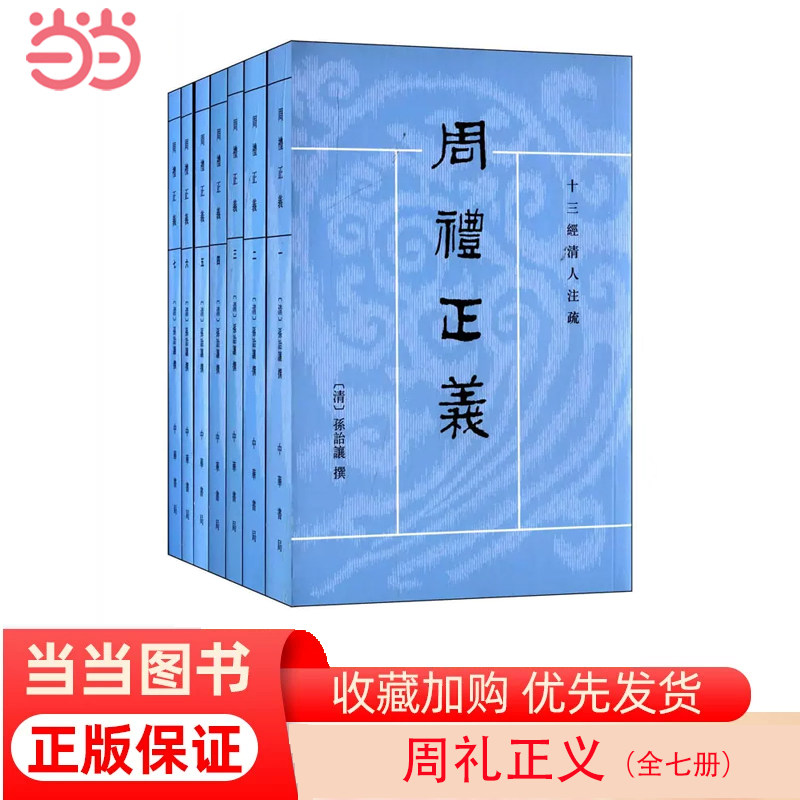 当当网 周礼正义(全7册)（十三经清人注疏） 正版书籍属于什么档次？