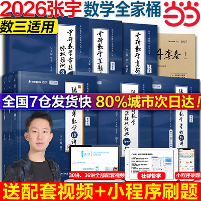 【分批发货】2026张宇考研数学全家桶基础30讲1000题强化36讲冲刺8+4套卷真题大全解1987-2025年 数学三