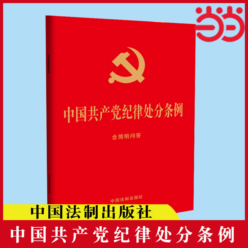 当当网 2024年新版中国共产党纪律处分条例含简明问答 32开大字版红皮烫金中国法制出版社正版书籍-封面