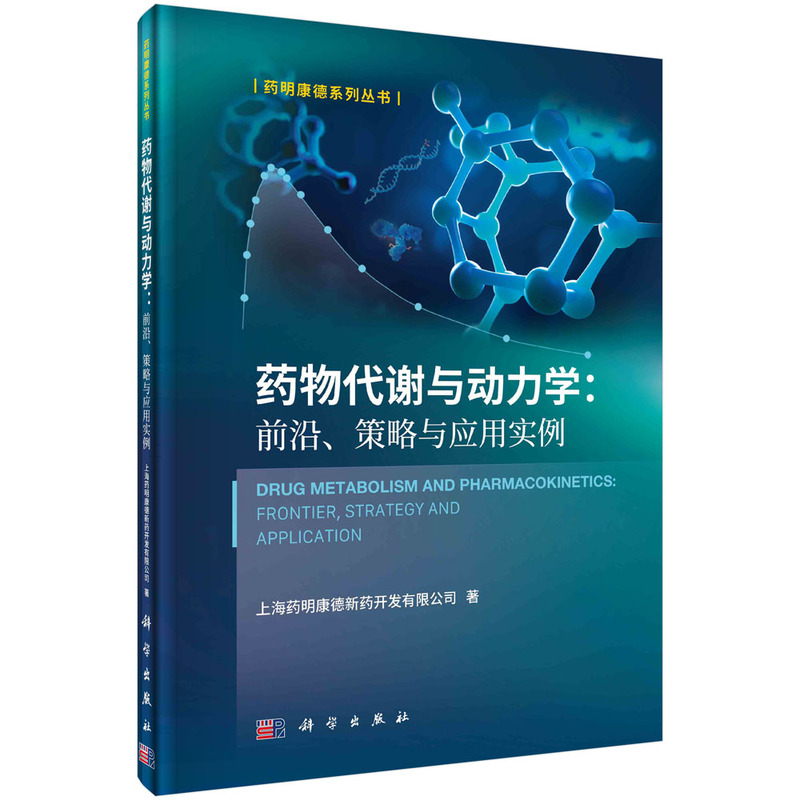 当当网药物代谢与动力学：前沿、策略与应用实例医学科学出版社正版书籍