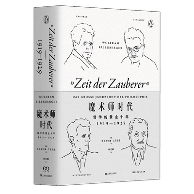 当当网 魔术师时代：哲学的黄金十年1919-1929（艺文志·企鹅丛书） 正版书籍