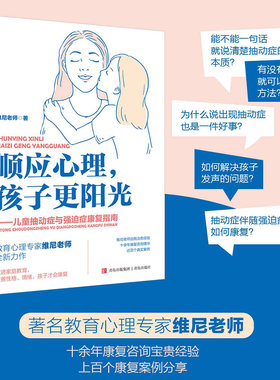 当当网 顺应心理，孩子更阳光——儿童抽动症与强迫症康复指南（著名教育心理专家维尼老师，写给抽动症强迫症儿童的康复宝典！