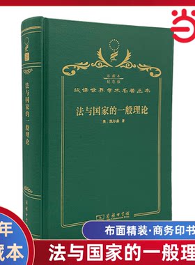 当当网 法与国家的一般理论（120年珍藏本） 凯尔森 商务印书馆 正版书籍
