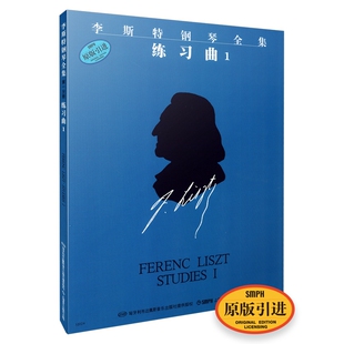 当当网 李斯特钢琴全集 练习曲1 上海音乐出版社 正版书籍