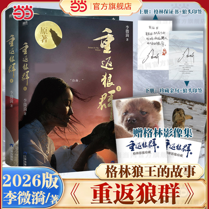 当当印签版【赠格林影像集*2】重返狼群上下全两册 2026新版 李微漪著 镜头下格林狼王的故事 背后的故事现代纪实文学小说随笔正版