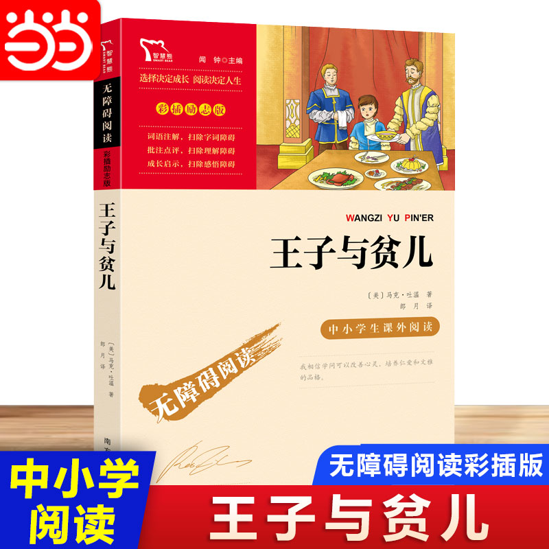 当当网无障碍阅读王子与贫儿