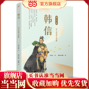 韩信：忍小辱成大英雄（名人传）