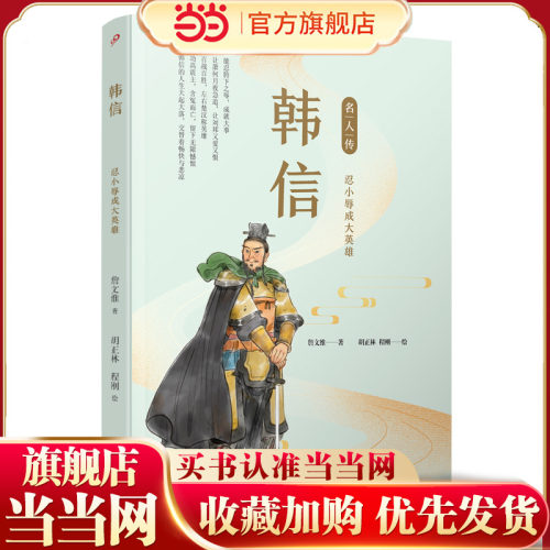 韩信：忍小辱成大英雄（名人传）