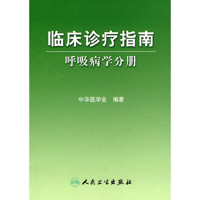 【当当网 正版书籍】临床诊疗指南·呼吸病学分册 人民卫生出版社