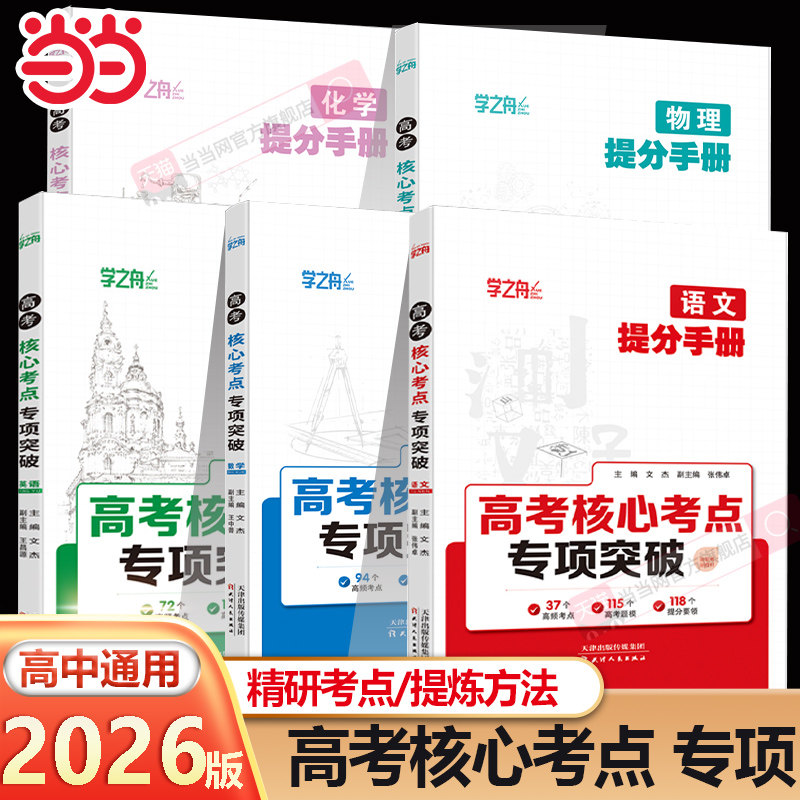 2025学之舟高考提分手册核心考点图片