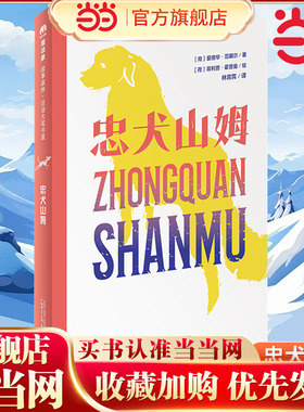 《忠犬山姆》（2024年百班千人寒假书单 四年级推荐阅读）四年级课外书必读 爱德华范戴尔著广西师范大学出版社