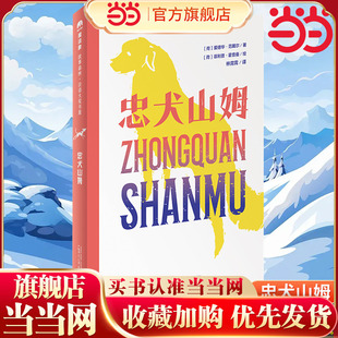 《忠犬山姆》（2024年百班千人寒假书单 四年级推荐阅读）四年级课外书必读 爱德华范戴尔著广西师范大学出版社