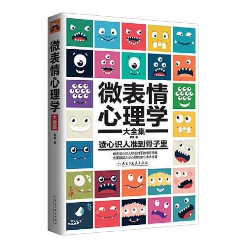 【当当网 正版书籍】微表情心理学大全集 读心识人准到骨子里 瞬间读心识人对手的博弈策略 心理学畅销书籍