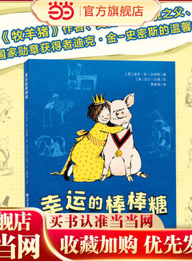 幸运的棒棒糖（适合小学二、三、四年级，英国动物小说之父、《牧羊猪》作者力作，堪比《夏洛的网》，让孩子学会情绪管理）