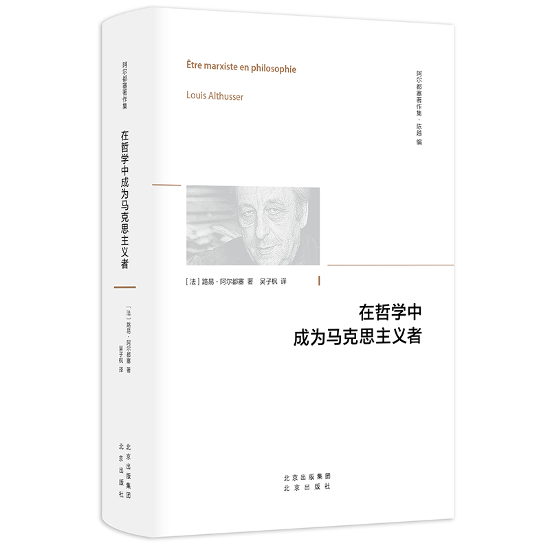 当当网 在哲学中成为马克思主义者 阿尔都塞 哲学观 正版书籍 书籍/杂志/报纸 哲学总论 原图主图