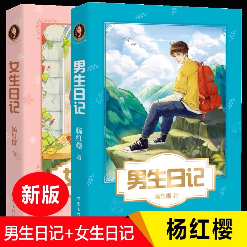 当当网正版童书 男生日记新版 五三班的坏小子女生日记杨红樱成长小说系列假小子戴安漂亮老师中小学生读物课外阅读书籍校园小说