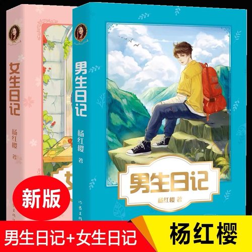 当当网正版童书 男生日记新版 五三班的坏小子女生日记杨红樱成长小说系列假小子戴安漂亮老师中小学生读物课外阅读书籍校园小说