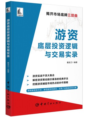 当当网 游资底层投资逻辑与交易实录 正版书籍