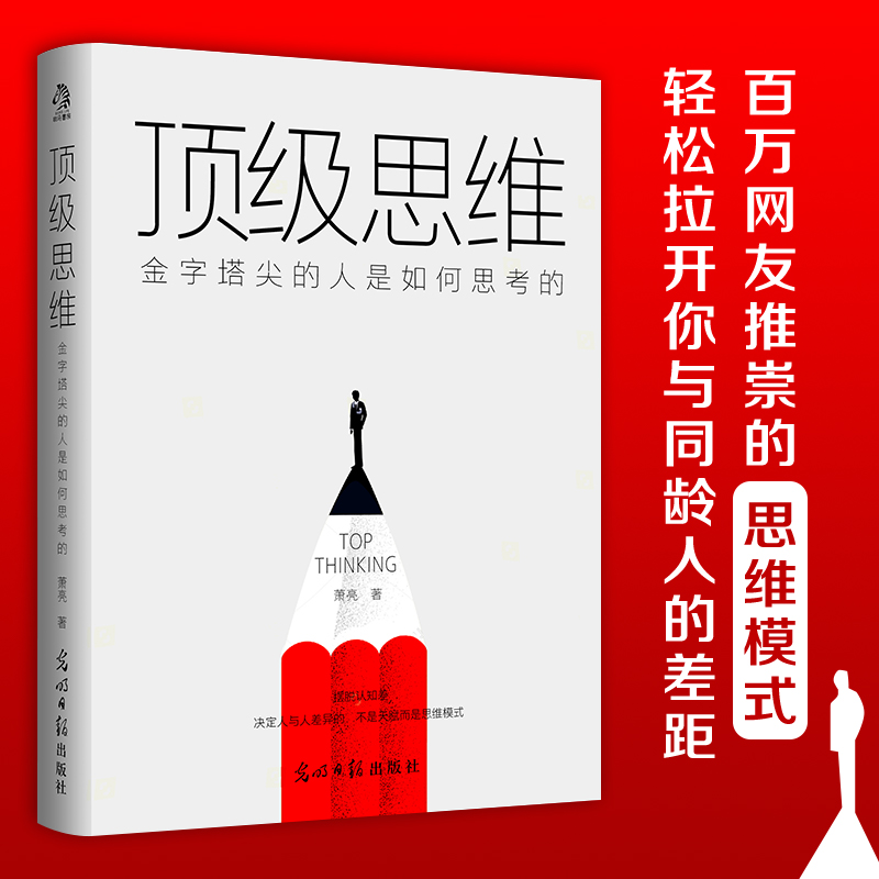 当当网 正版包邮 思维：金字塔尖的人是如何思考的 思维模式训练 萧亮 思维能力 思维技巧提升技巧