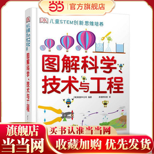 DK儿童STEM创新思维培养  图解科学、技术与工程