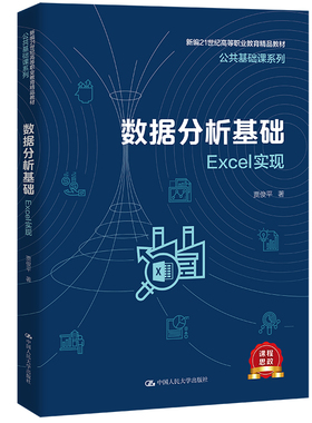 数据分析基础——Excel实现(新编21世纪高等职业教育精品教材·公共基础课系列).贾俊平9787300304632中国人民大学出版社
