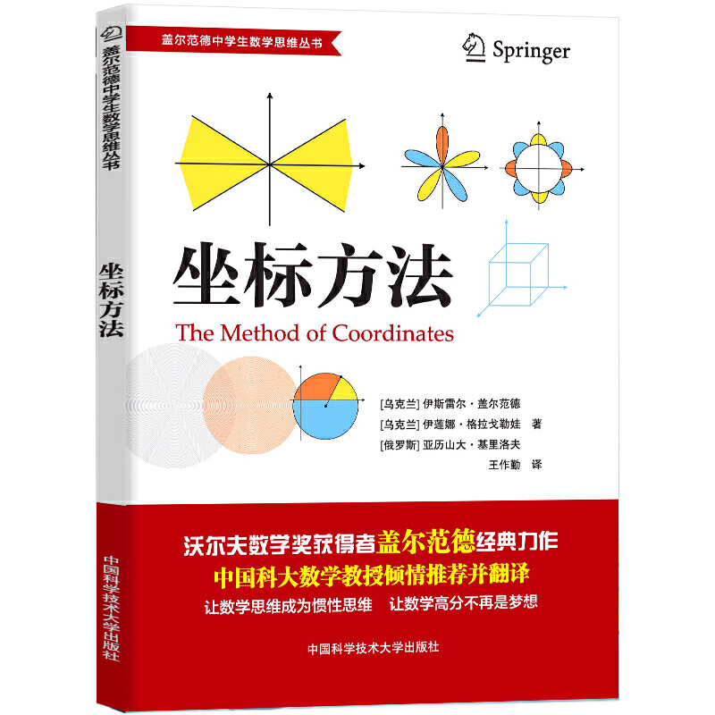 坐标方法（盖尔范德中学生数学思维丛书）