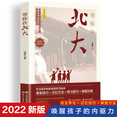 等你在北大 青少年励志书籍成长经典中小学生高考抖音畅销书百余位学生的学习心得和宝贵经验课堂技巧记忆方法预习复习做题训练掌