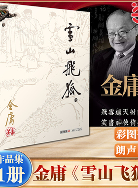 当当网】雪山飞狐(全一册)  朗声彩图平装旧版 金庸作品全集(13)闯王李自成亡国后 李麾下四大侍卫后人胡、苗、范、田四家争夺宝藏