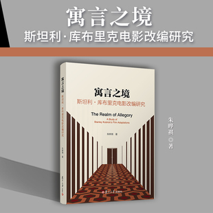 当当网 寓言之境：斯坦利·库布里克电影改编研究 朱晔祺 《2001：太空漫游》《发条橙》《闪灵》复旦大学出版社 正版书籍