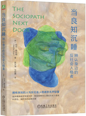 当良知沉睡：辨认身边的反社会人格者   [美] 玛莎·斯托特