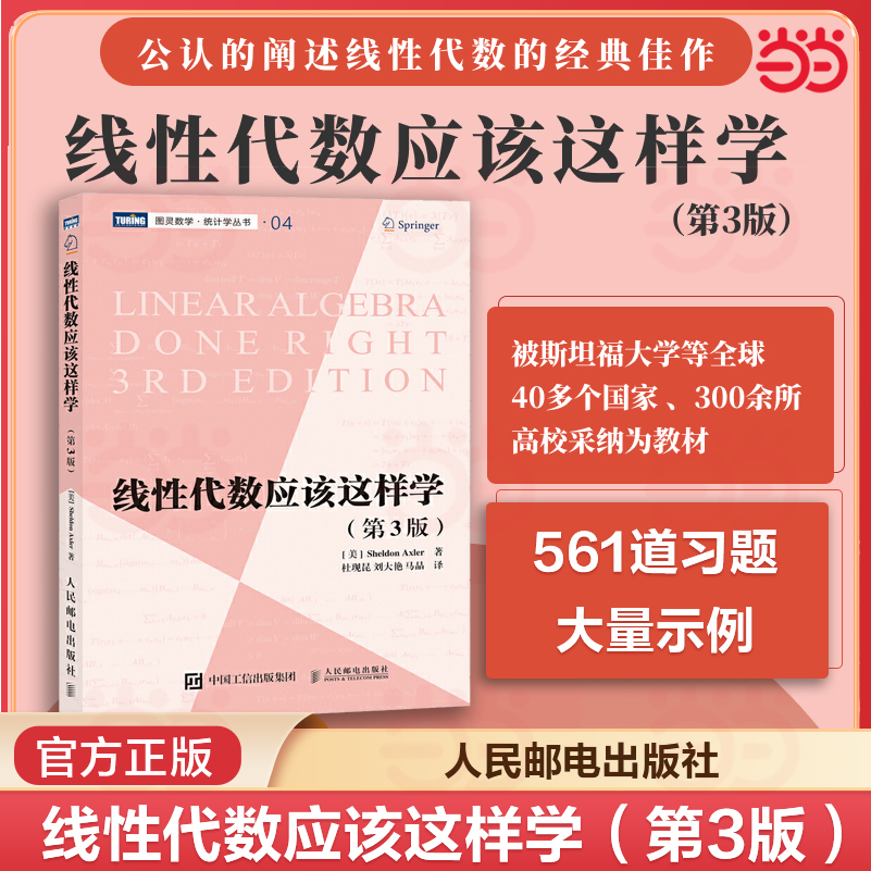 当当网 线性代数应该这样学 第3版 图灵数学统计学丛书 空间线性映射大学教材自然科学数学科普书高等代数人民邮电出版社 正版书籍