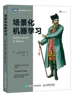 当当网 场景化机器学习 [澳]道格·哈金（Doug Hudgeon），[澳]理查德·尼科尔（R 人民邮电出版社 正版书籍
