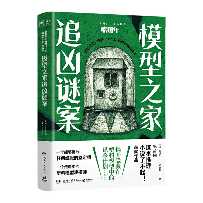 模型之家追凶谜案（日本8回“这本推理小说了不起！”获奖作品）