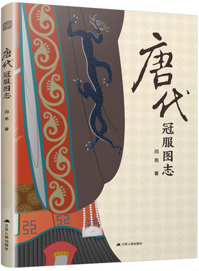 唐代冠服图志(百余幅手绘插画 图解唐代各类冠服 涵盖帝后 群臣 女官 士庶 军卫等 展现唐代社会风貌)