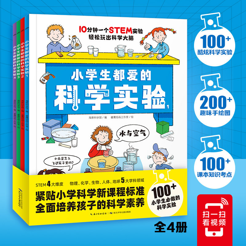当当正版童书 小学生都爱的科学实验：全4册（6-10岁小学生101个神奇的实验科学思维和动手能力提升，培养孩子的科学素养）属于什么档次？