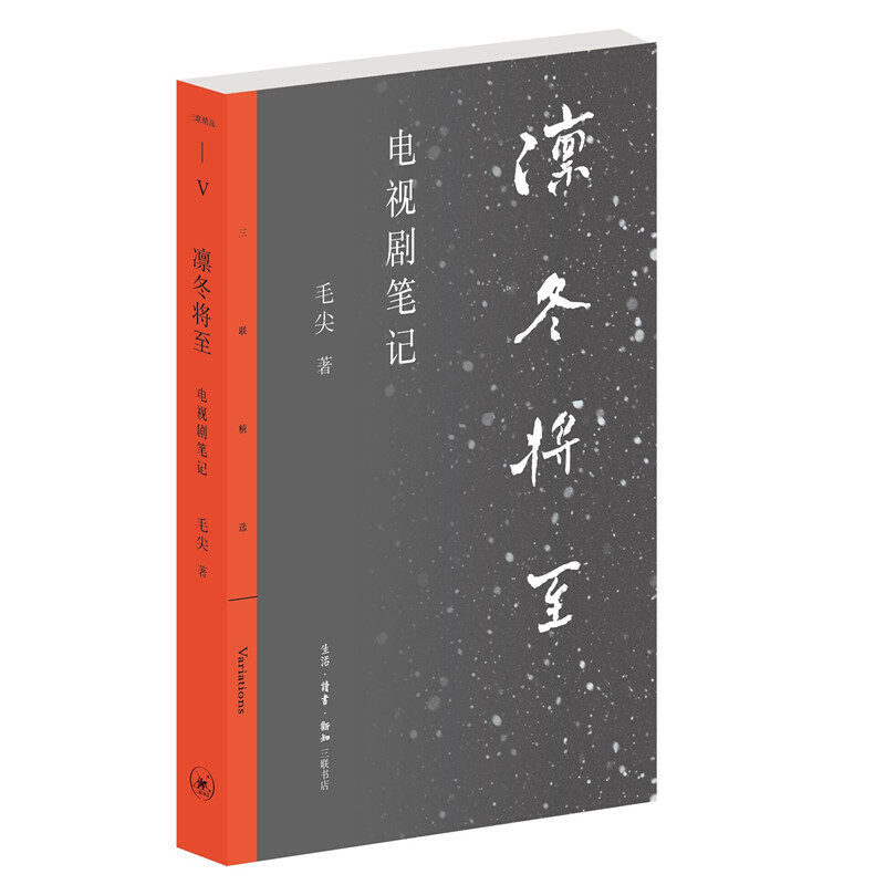 当当网凛冬将至：电视剧笔记毛尖 2020年深圳读书月十大好书。这部带有历史轮廓的笔记生活读书新知三联书店正版书籍