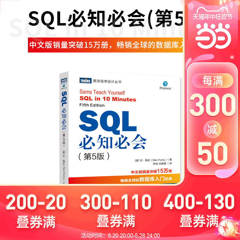 【当当网 正版书籍】SQL必知必会 第五5版 SQL从入门到精通SQL入门基础教程 深入浅出sql数据库入门经典 数据库原理与应用经典教程 书籍/杂志/报纸 数据库 原图主图