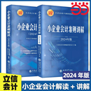 2024年版 解读 小企业会计准则讲解 当当网 立信会计出版 小企业会计准则培训用书会计科目条文解读财务处理实务案例分析