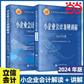 立信会计出版 小企业会计准则培训用书会计科目条文解读财务处理实务案例分析 当当网 解读 2024年版 小企业会计准则讲解