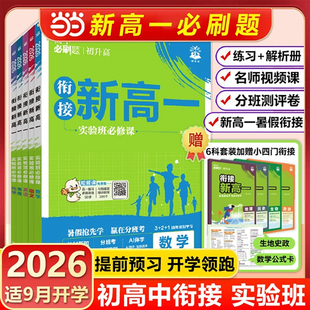 2026新高一实验班初升高衔接教材数理化英语
