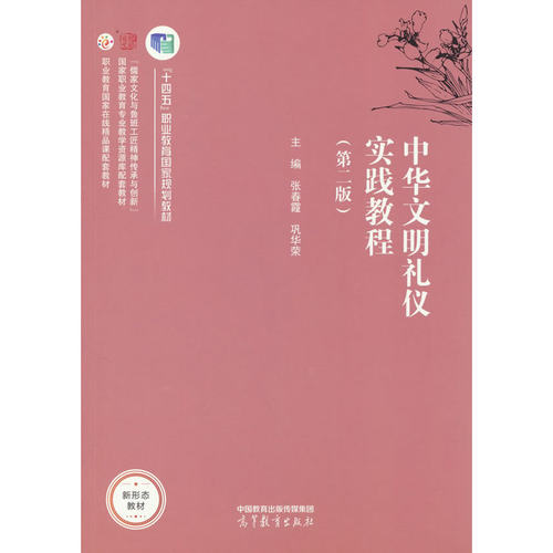 中华文明礼仪实践教程（第二版）