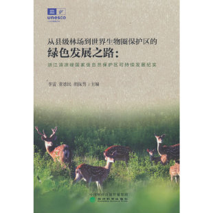 从县级林场到世界生物圈保护区 绿色发展之路：浙江清凉峰自然保护区可持续发展纪实