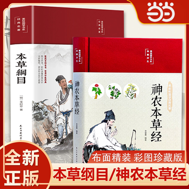 当当网 本草纲目+神农本草经布面精装彩图珍藏版中医书籍大全入门基础理论养生零基础学中草药彩图大全书籍黄帝内经养生书籍图解图片